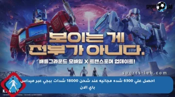 احصل على 6300 شدة مجانية عند شحن 18000 شدات ببجي عبر ميداس باي الآن